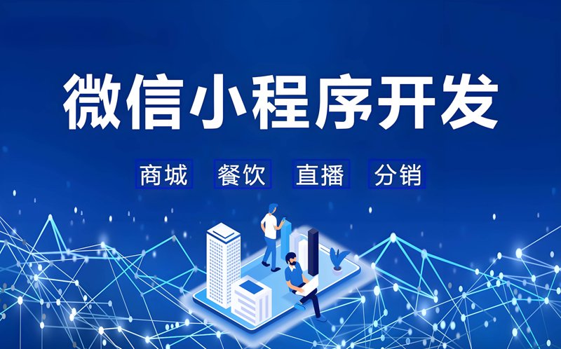 微信小程序开发：打造移动应用新生态的利器
